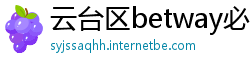 云台区betway必威登陆网址